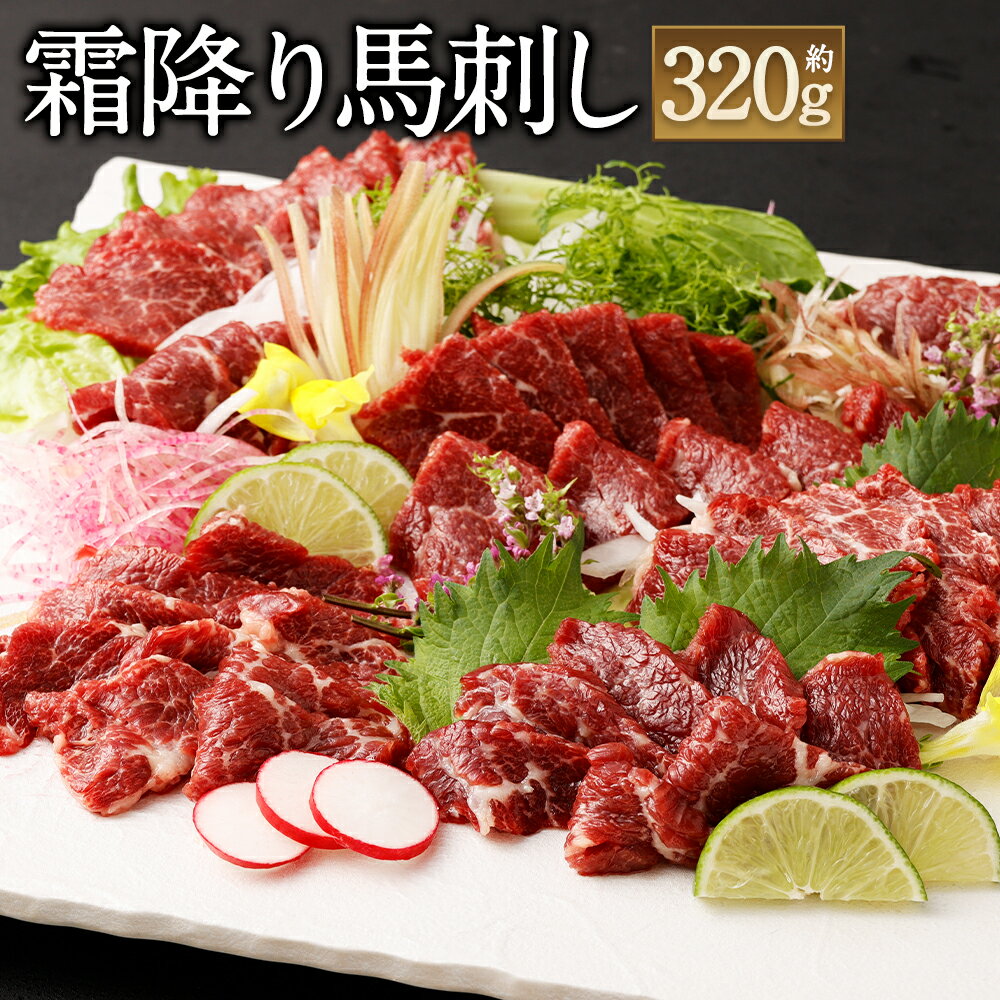霜降り馬刺し 約320g 約90g×3～5個 馬刺しのたれ付き 真空パック 熊本馬刺し 霜降り 世界的衛生基準SQF認証取得 送料無料