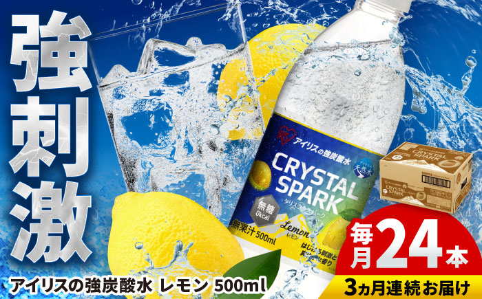 【全3回定期便】アイリスの強炭酸水！CRYSTAL SPARK（レモン）500ml×24本×3回 / 大容量 / 佐賀県 / アイリスオーヤマ株式会社 [41ACAA109]