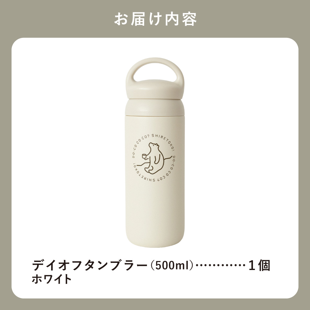 知床トコさんデイオフタンブラー ホワイト 500ml×1本【配送不可地域：離島・沖縄県】_ss08-017