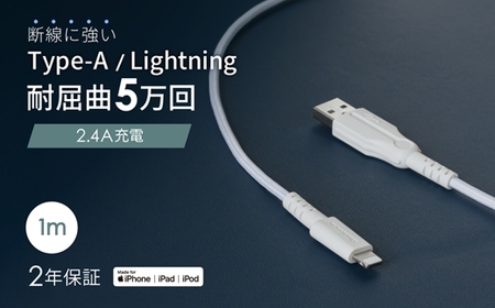 【ケーブル】 Owltech 断線に強い Type-A to ライトニングケーブル1m ホワイト