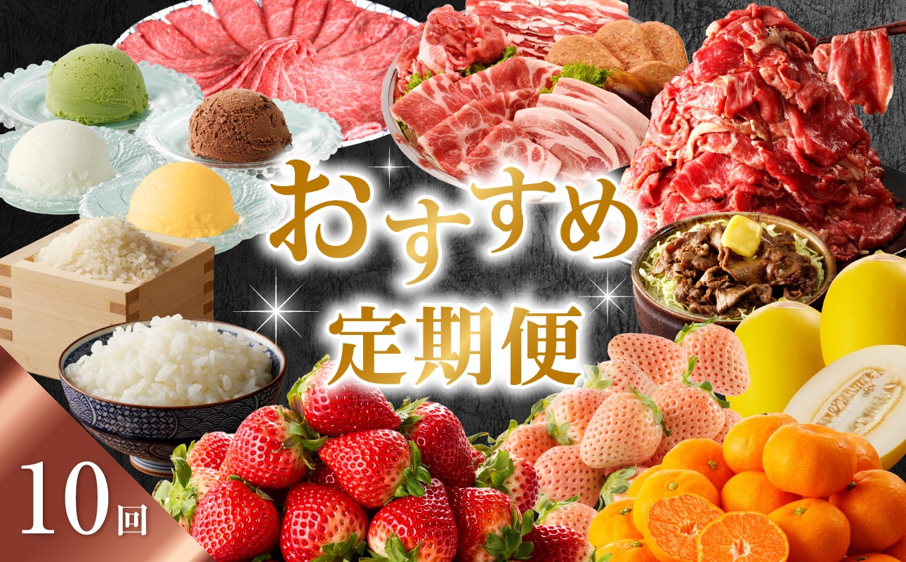 
            【定期便 10回】おすすめ定期便 ／ 頒布会 いちご 苺 フルーツ 淡雪 ハンバーグ 鯛めし 鯛 真鯛 メロン キンショウメロン みかん ハウスみかん 米 こしひかり 新米 ジェラート アイスクリーム すき焼き 豚肉 佐賀牛
          