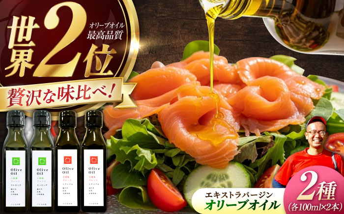 【11月中旬から順次発送予定】「江田島ブレンド ミディアム」「江田島ブレンド ストロング」　オリーブオイルセット 計4本（各100mL×2本）＜瀬戸内いとなみ舎合同会社＞江田島市 [XBB044] オリーブオイル
