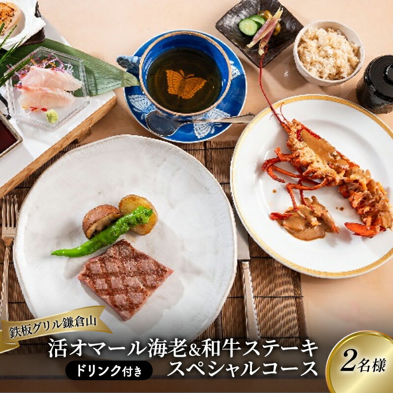 【ふるさと納税】 鉄板焼き ペア 食事券 グリル 鎌倉山 レストラン 料亭 スペシャル コース 2名 利用 お食事券 グルメ券 利用券 ギフト 券 プレゼント チケット 券 食事 ランチ ディナー 料理 昼食 夕食 旅行 観光 肉 食べ物以外 トラベル 関東 首都圏 和牛 神奈川 湘南 藤沢