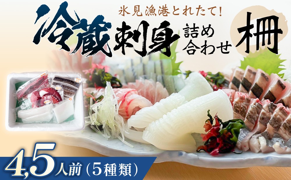 
                  【冷蔵】氷見 鮮魚 お刺身 詰め合わせ（サク）4,5人前（5種類）|  刺身盛り合わせ 海鮮 氷見漁港 産地直送

                