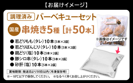 肉 バーベキュー セット国産「焼き鳥 豚シロ 砂肝　串焼き 5種 計50本 」調理済み [e03-b003]