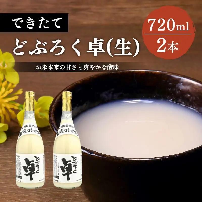 卓 どぶろく 生720ml×2本セット 冷蔵 どぶろく