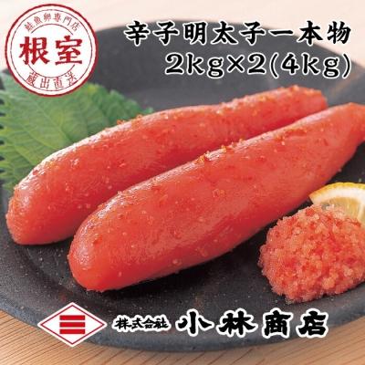 ふるさと納税 根室市 熟成辛子明太子2kg×2P(計4kg) D-16005