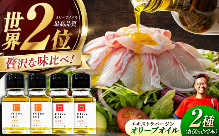 【11月中旬から順次発送予定】「能美島ブレンド マイルド」「江田島ブレンド ミディアム」　オリーブオイルセット 計4本（各50mL×2本）＜瀬戸内いとなみ舎合同会社＞江田島市 [XBB050] オリーブオイル