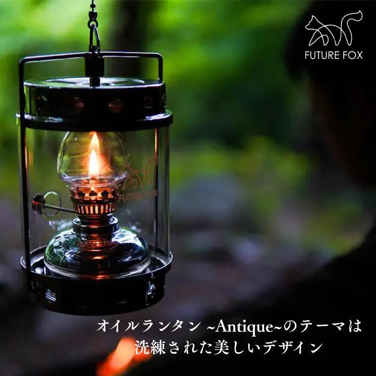 FUTURE FOX オイルランタン〜Antique〜［FF06］ // 照明 キャンプ フューチャーフォックス