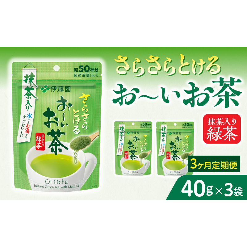【3ヶ月定期便】さらさらとける　お～いお茶抹茶入り緑茶４０g（3袋）［091I01-T］3ヶ月 定期便 さらさらとける おーいお茶 粉末茶 粉末 粉末緑茶 伊藤園 抹茶入り 緑茶 40g 3袋