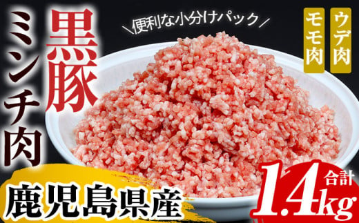 鹿児島県産 黒豚 ミンチ 1.4kg（ 200g×7パック） 冷凍 小分け 国産 鹿児島県産 黒豚 挽き肉 ひき肉 挽肉 ハンバーグ ロールキャベツ に おすすめ【A-1439H】