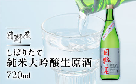（2025年12月上旬より順次発送）【天領酒造】日野屋 しぼりたて純米大吟醸生原酒 720ml 酒 お酒 下呂温泉 日本酒【2-33】