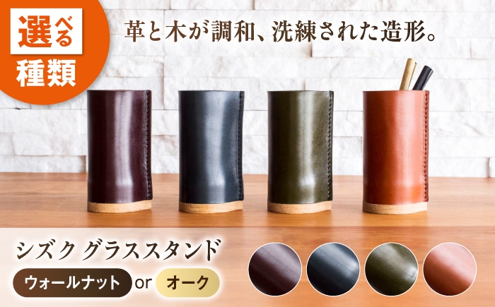 
                  インテリア 【選べる素材＆カラー】シズク グラススタンド 広島県福山市/株式会社 心石工芸 グラススタンド 革 レザー デスク インテリア オフィス 小物 [BABV044]
                