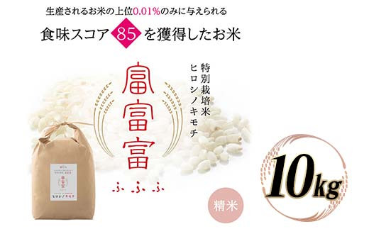 令和8年度　新米 富山県ブランド米 富富富 精米 10kg ふふふ ブランド米 国産 米 お米 日本米 ギフト 贈り物 備蓄 防災 食品 陽咲玲 はるざれ F6T-1052