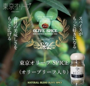 東京オリーブスパイス（40g×1本）