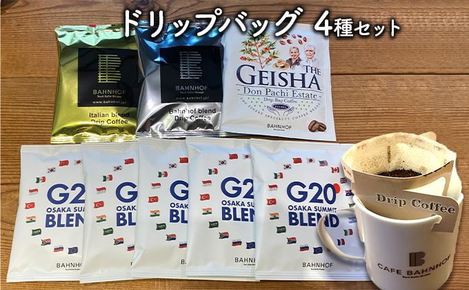 
G20大阪サミットブレンドドリップバッグコーヒーセット
