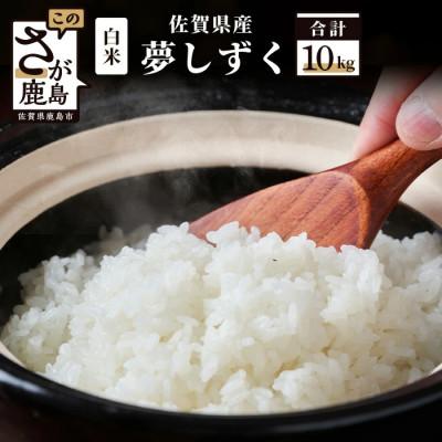 ふるさと納税 鹿島市 【令和7年産】佐賀県産 夢しずく 白米 10kg