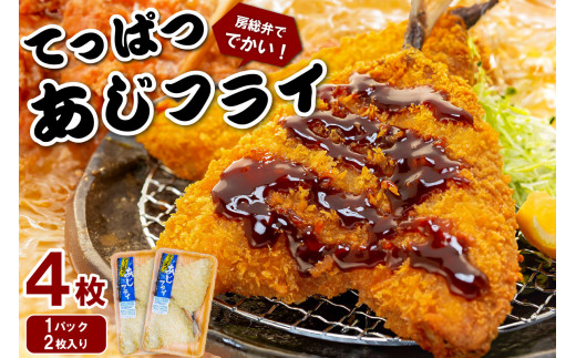 てっぱつアジフライ（1パック2枚入り）×2 mi0012-0126