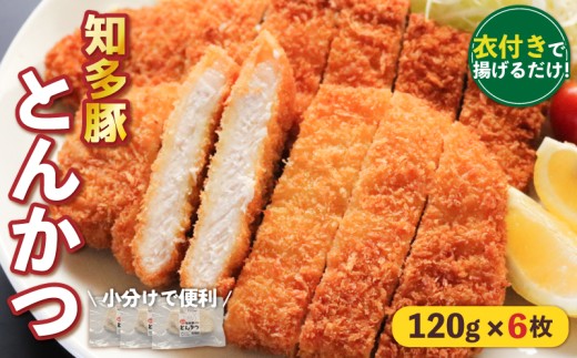 揚げるだけ 知多豚 ロース とんかつ 120g×6枚 衣付き 冷凍 国産 小分け 豚肉 トンカツ 豚ロース 簡単 調理 便利 惣菜 晩御飯 おすすめ 人気 愛知県 南知多町