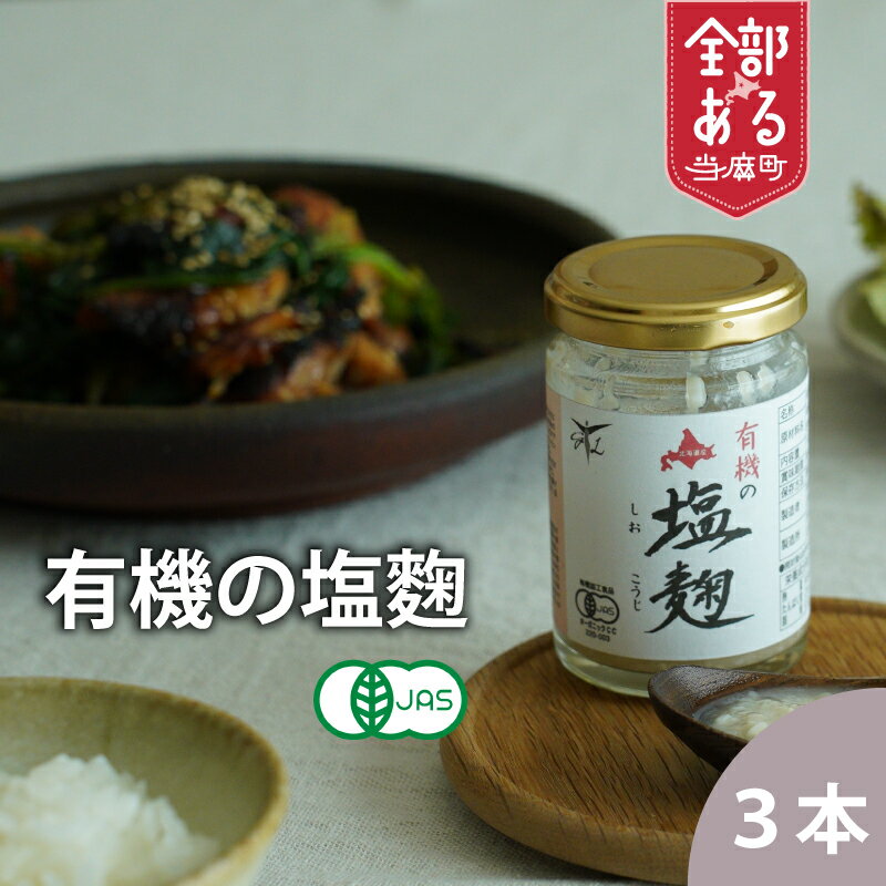 【ふるさと納税】有機JAS認定 有機塩麹 3本 セット 塩麹 有機米麴 北海道 当麻町 オーガニック 無添加 お取り寄せ グルメ 送料無料 当麻グリーンライフ