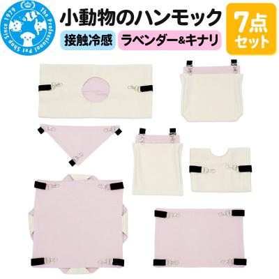 ふるさと納税 邑楽町 接触冷感 小動物のハンモック 7点セット ラベンダー&amp;キナリ|09_chm-dj0101b