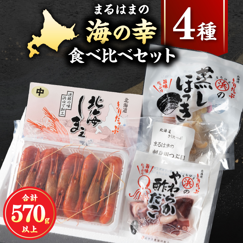【北海道浜中町産】まるはまの海の幸4種食べ比べセット(えび・ほっき貝・つぶ貝・酢だこ)_H0001-031