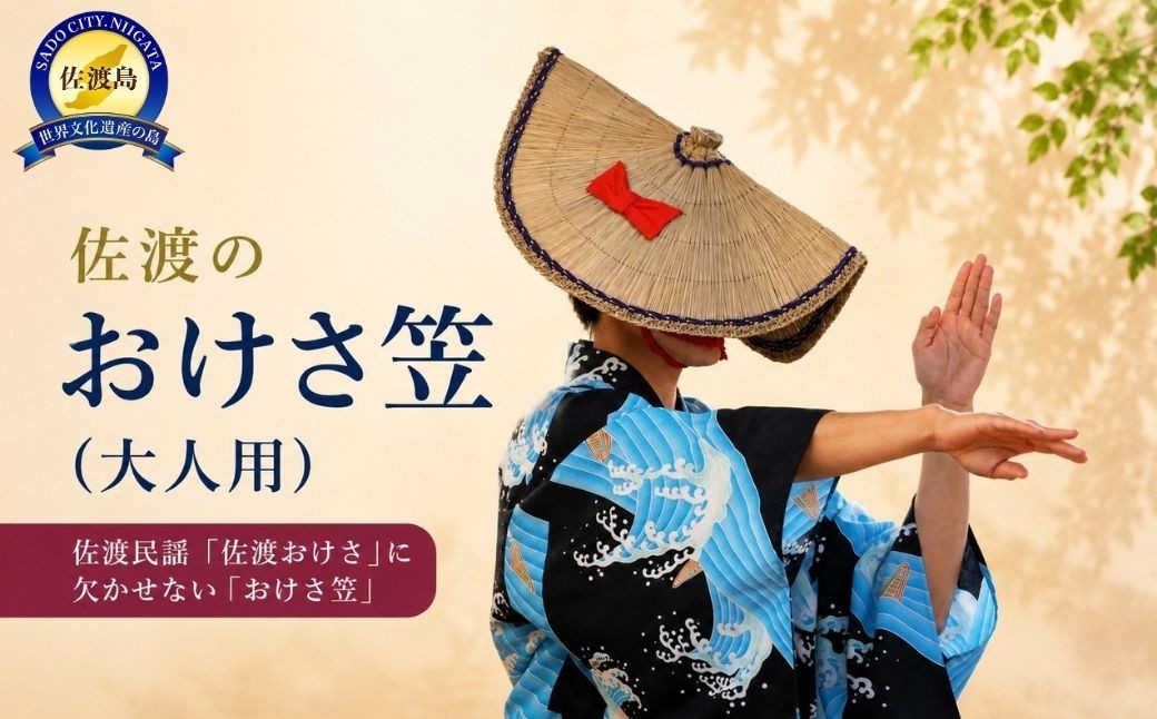 
                  【佐渡のおけさ笠 大人用】約52cm イ草製 佐渡おけさ 民謡用 佐渡文化財団 | 新潟の伝統工芸 佐渡の民芸品 おけさ笠 おけさがさ 笠 かさ 菅笠 い草 イ草 民謡 佐渡おけさ 盆踊り 踊り 伝統工芸 工芸品 民芸 手作り 郷土 にいがた さど 新潟県 佐渡市
                