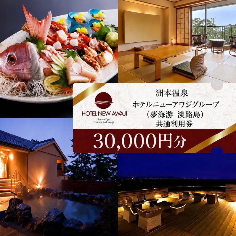 ホテルニューアワジ グループ （夢海游淡路島） 共通 利用券 30000円分 洲本温泉 ホテル 宿 旅行券 宿泊券 温泉宿泊券 露天風呂 淡路島 洲本市