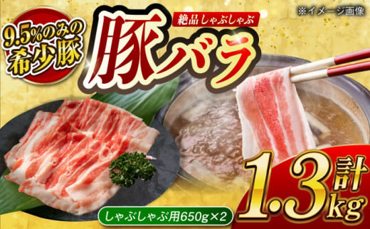 【何枚でもいけちゃう】大西海SPF豚 バラ（しゃぶしゃぶ用）計1.3kg（650g×2パック）長崎県/長崎県農協直販 [42ZZAA096]