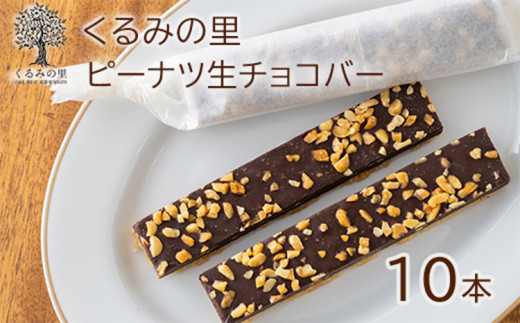 
                  ふーちゃんの『ピーナツ生チョコバー』(10本)  ケーキハウスくるみの里のお菓子・洋菓子セット 贈答にピッタリな化粧箱入りの焼き菓子 ワンストップオンライン対応 TF0453-P00010
                