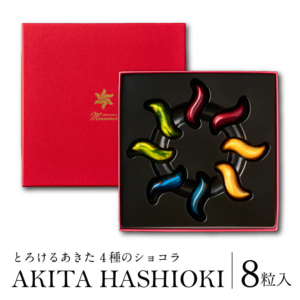【ふるさと納税】秋田県産の食材を使用したオリジナルショコラ 『AKITA HASHIOKI』 パティスリーメッスナー スイーツ ラズベリー 塩キャラメル コーヒー 枝豆 ほおずき ギフト お歳暮 父の日 母の日 秋田県 大館市 60P5601