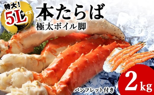 【1肩1kgの極太5Lサイズ】本たらば蟹ボイル脚2kg