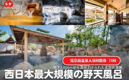 見奈良天然温泉利楽湯休みコース入浴券 11回数券・ドリンク付き 露天風呂 大浴場 サウナ チケット ワンドリンク 