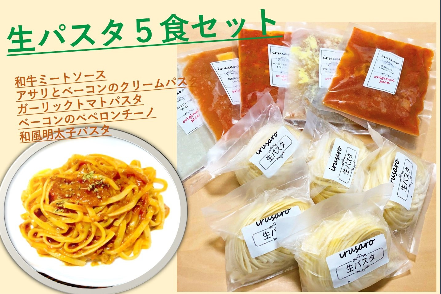 
おうちで生パスタ＆ソース（冷凍）５食セット[B2-14401]
