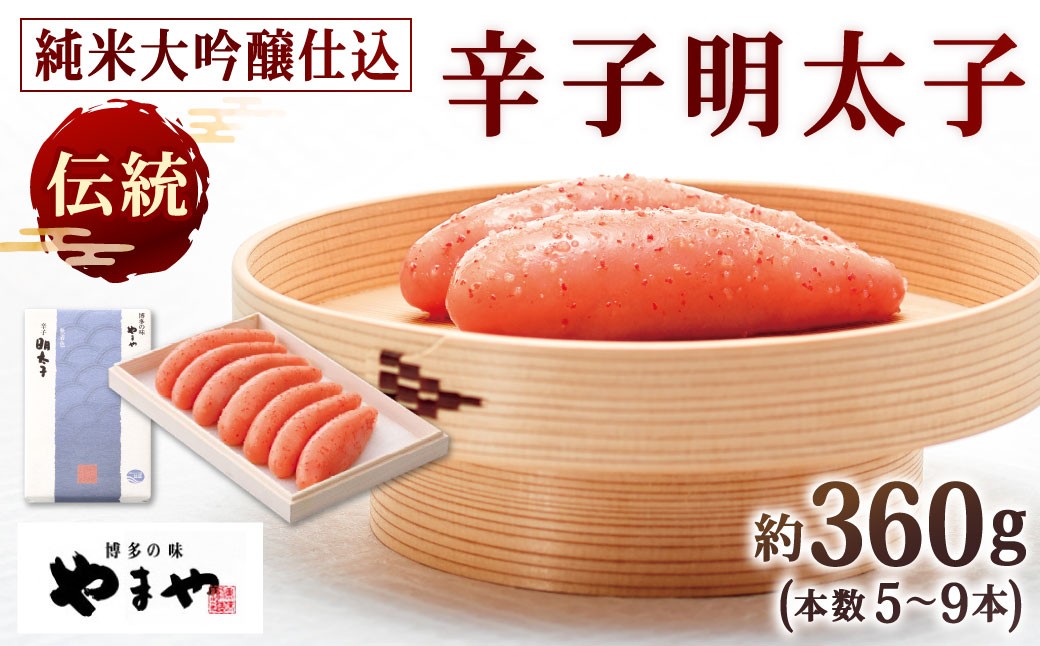 
            やまや 伝統 辛子明太子 純米大吟醸仕込 約360g 明太子 めんたいこ めんたい たらこ
          