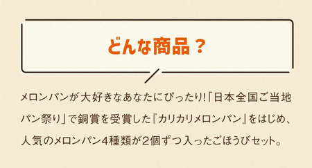 【冷凍】外はカリカリ 中はふわふわ メロンパン好きのメロンパンセット1箱（4種 8個）