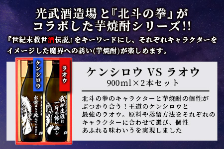 【北斗の拳】芋焼酎 ケンシロウ・ラオウセット900ml×2本（北斗の拳ロゴ入りギフト箱入） B-543