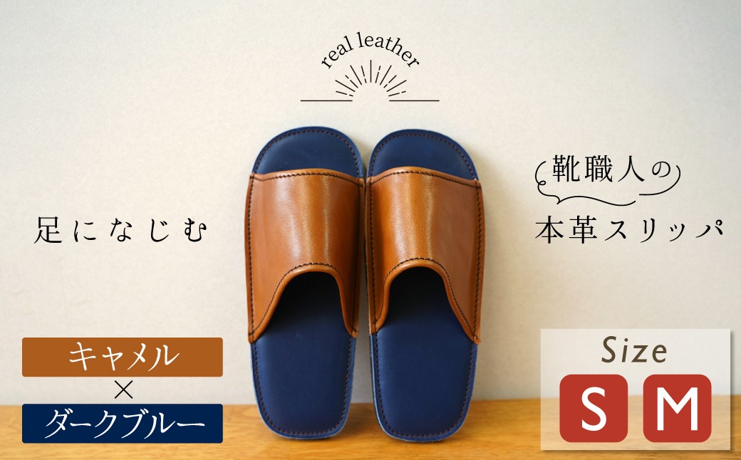 
                  靴職人手作りの本革「スリッパ」 キャメル×ダークブルー （Ｓ・Ｍ） ルームシューズ 部屋履き 雑貨 日用品 革 本革 高級 ギフト プレゼント 贈答 茶 青 災害 H066-131
                