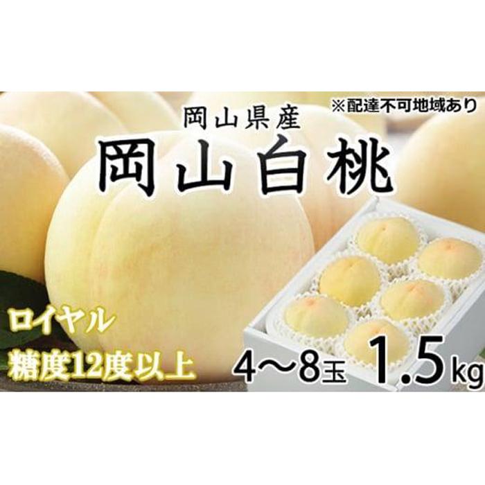 【ふるさと納税】桃 2026年 岡山 白桃 ロイヤル 4～8玉 約1.5kg JAおかやまのもも（早生種・中生種） もも モモ 岡山県産 国産 フルーツ 果物 ギフト | もも フルーツ 果物 くだもの 食品 人気 おすすめ