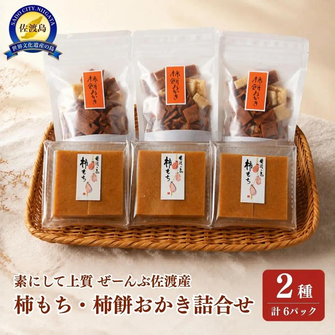 柿餅 おかき 詰め合わせ 2種 3パック | 無添加 砂糖不使用 新潟県 佐渡市