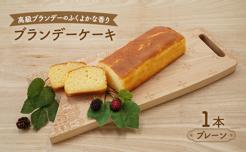 高級ブランデーのふくよかな香り ブランデーケーキ1本（プ