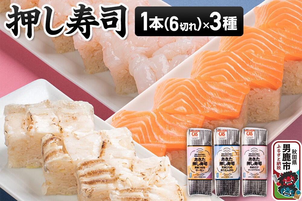 
                  押し寿司 男鹿・秋田の地魚×男鹿産あきたこまち あきた押し寿司 1本（6切れ）×3種セット 冷凍 秋田 男鹿市 [寿司 すし グルメ 国産 冷凍]
                