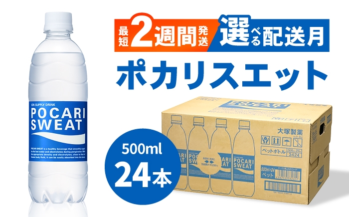 
                  【熱中症対策】ポカリスエット 500ml × 24本【選べる配送月】| ぽかり ポカリ ランニング スポーツドリンク スポーツ 水分補給 スポーツ飲料 夏 |吉野ヶ里町/大塚製薬[FBD005]
                