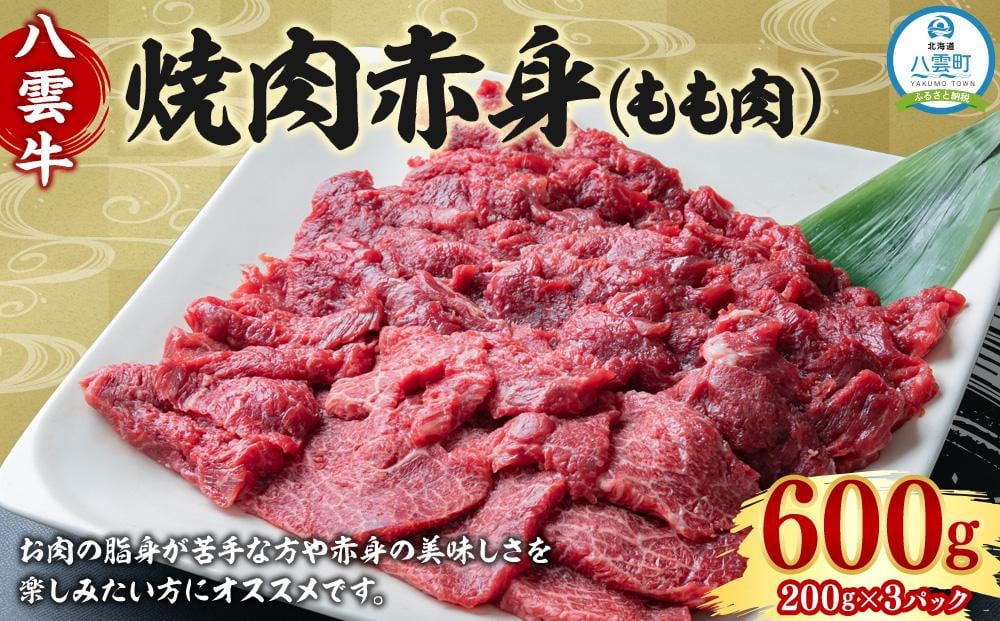 
八雲牛 焼肉赤身(もも肉) 総重量600g (200g×3パック) 【 肉 お肉 にく 牛 牛肉 赤身 内もも 焼き肉 焼肉 600g 200g×3パック 食品 グルメ お取り寄せ お取り寄せグルメ 人気 おすすめ 送料無料 八雲町 北海道 年内発送 年内配送 】
