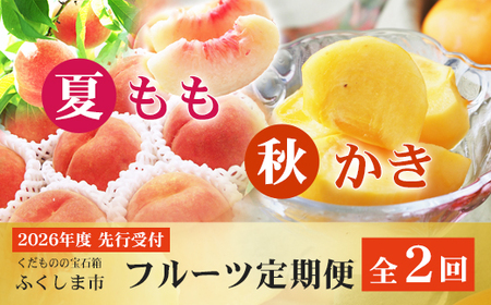 No.2866福島のフルーツ定期便２種【2026年発送 先行予約】