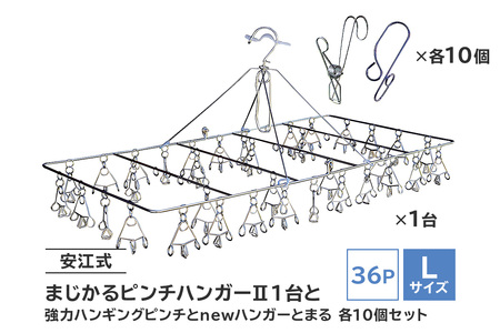 「安江式まじかるピンチハンガーⅡ36P（Lサイズ）」1台と「安江式強力ハンギングピンチ」10個と「ハンガーとまる」10個のセット【0007-011】日用品 ﾊﾝｶﾞｰ 洗濯 家事 便利 ｼﾝﾌﾟﾙ 軽量 洗濯ﾊﾞｻﾐ