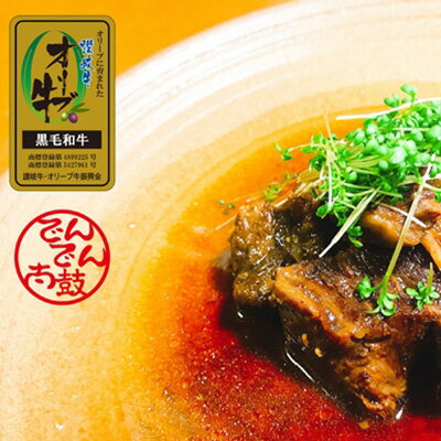 【ふるさと納税】 かがわ県産品コンクール優秀賞受賞！オリーブ牛の角煮「金ラベル」4袋セット　【お肉・加工食品・オリーブ牛の角煮・牛肉の角煮】　お届け：入金確認後、随時発送いたします。※年末年始配送不可。12/26-1/15指定不可。