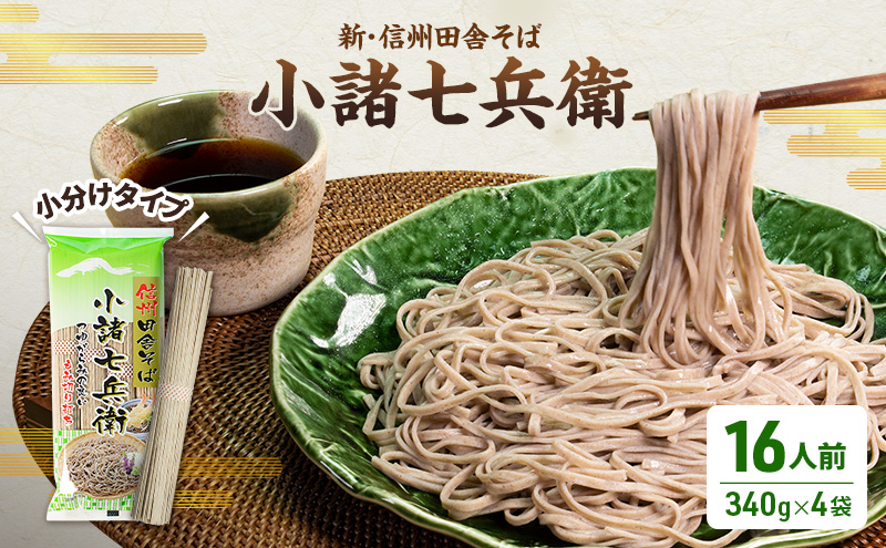 そば 新・信州田舎そば 小諸七兵衛 340g×4袋 詰め合わせ 蕎麦 麺 乾麺 ソバ 小諸 信州そば 田舎そば