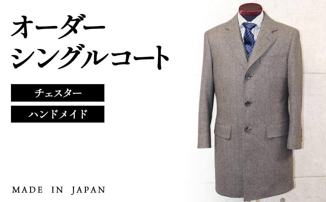 セミハンドメイドオーダー メンズシングルチェスターコート　ウール100％・カシミヤ混紡ウール素材生地　イングランド製他＜30-1＞
