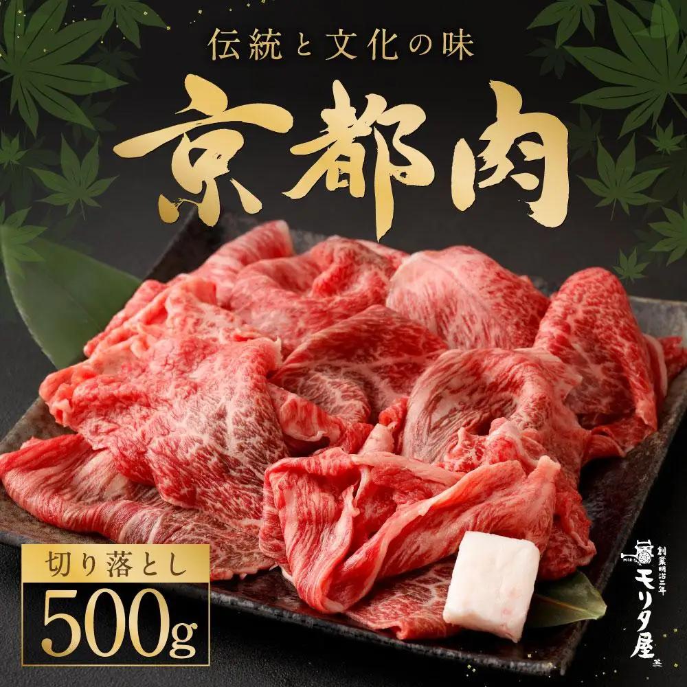 牛肉切落とし こま切れ 500g 牛肉切り落とし 京都 モリタ屋 